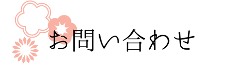 お問い合わせ