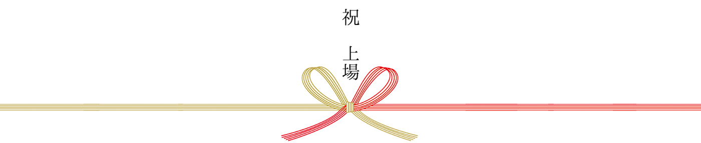 祝　上場
